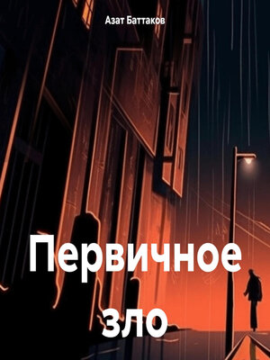 cover image of Первичное зло